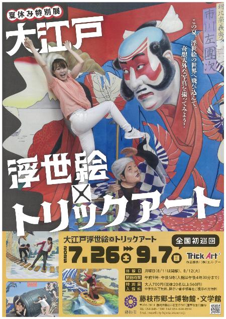 大江戸浮世絵×トリックアート_チラシ