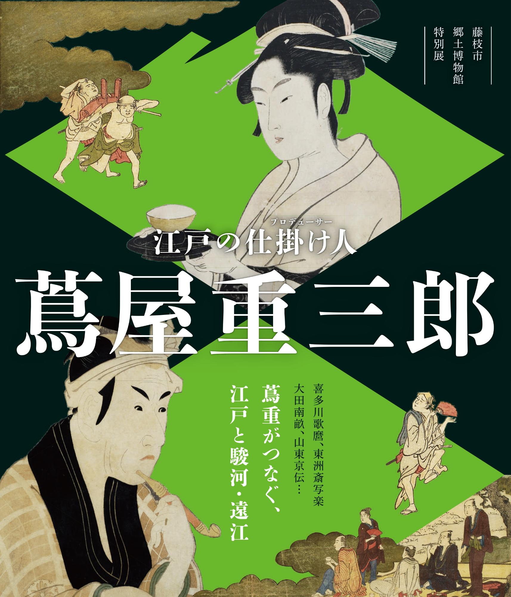 （イメージ）博物館特別展「江戸の仕掛け人 蔦屋重三郎」
