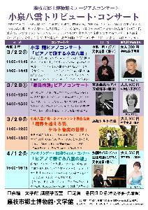 小泉八雲トリビュート・コンサート