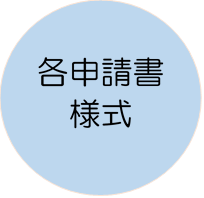 各申請書様式