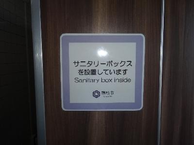 「サニタリーボックスを設置しています」表示写真