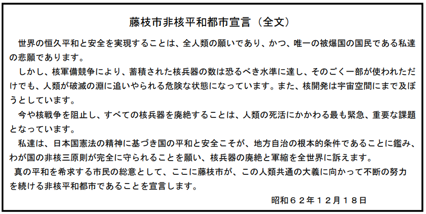 藤枝市平和都市宣言