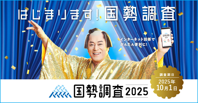 国勢調査2025画像