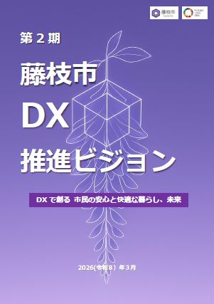第2期藤枝市DX推進ビジョン表紙