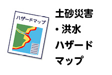 土砂災害・洪水ハザードマップアイコン画像