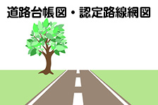 道路台帳図・認定路線網図アイコン画像