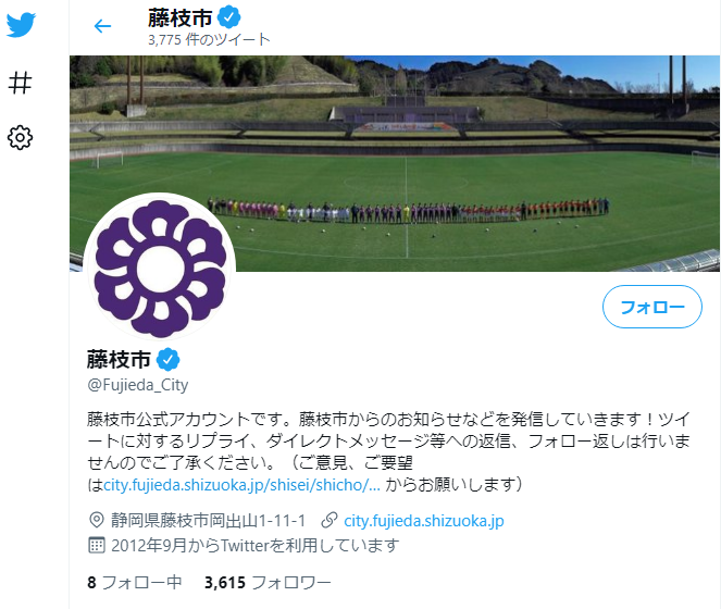 藤枝市公式Twitter