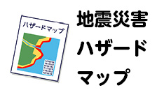 地震災害ハザードマップアイコン画像