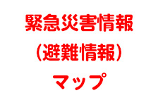 緊急災害情報（避難情報）マップアイコン画像