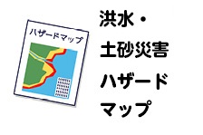 洪水・土砂災害ハザードマップアイコン画像
