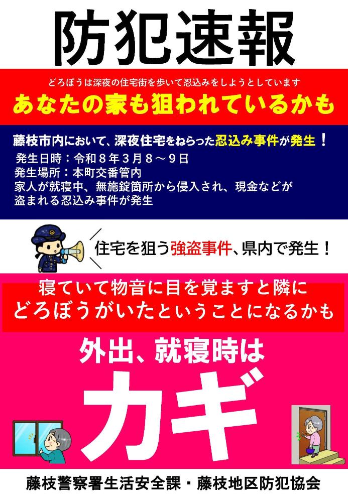 忍込みを防ぐために、外出・就寝時は、鍵をしましょう！