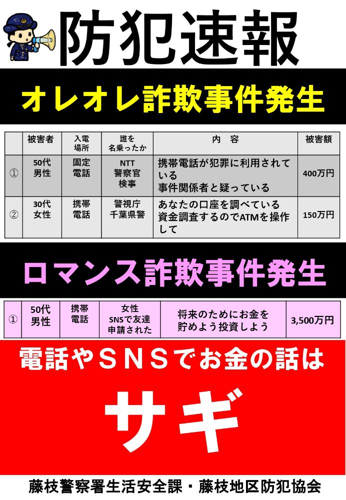 防犯速報（オレオレ詐欺事件・ロマンス詐欺事件発生