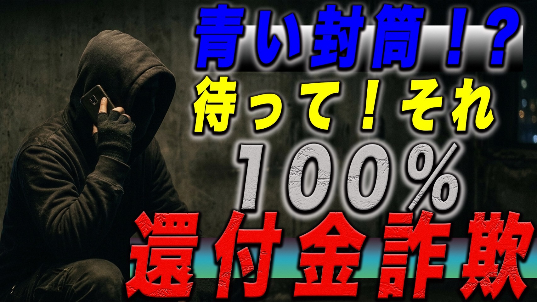 還付金サギ