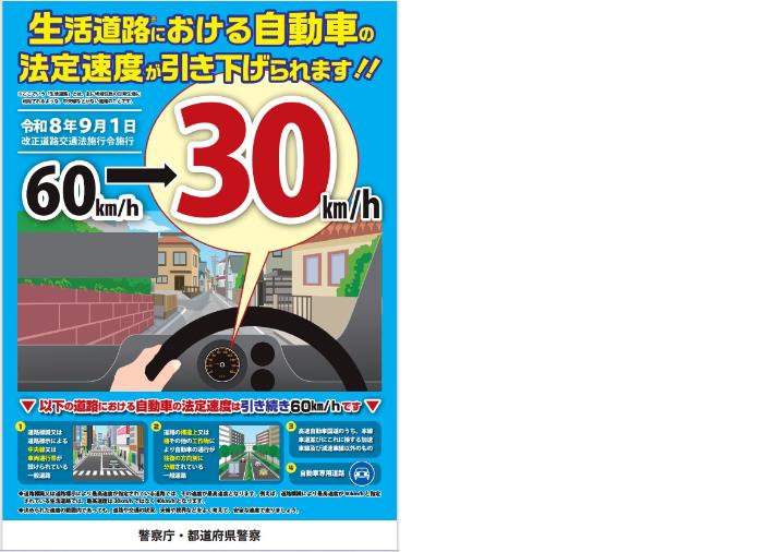 生活道路の法定速度引き下げ