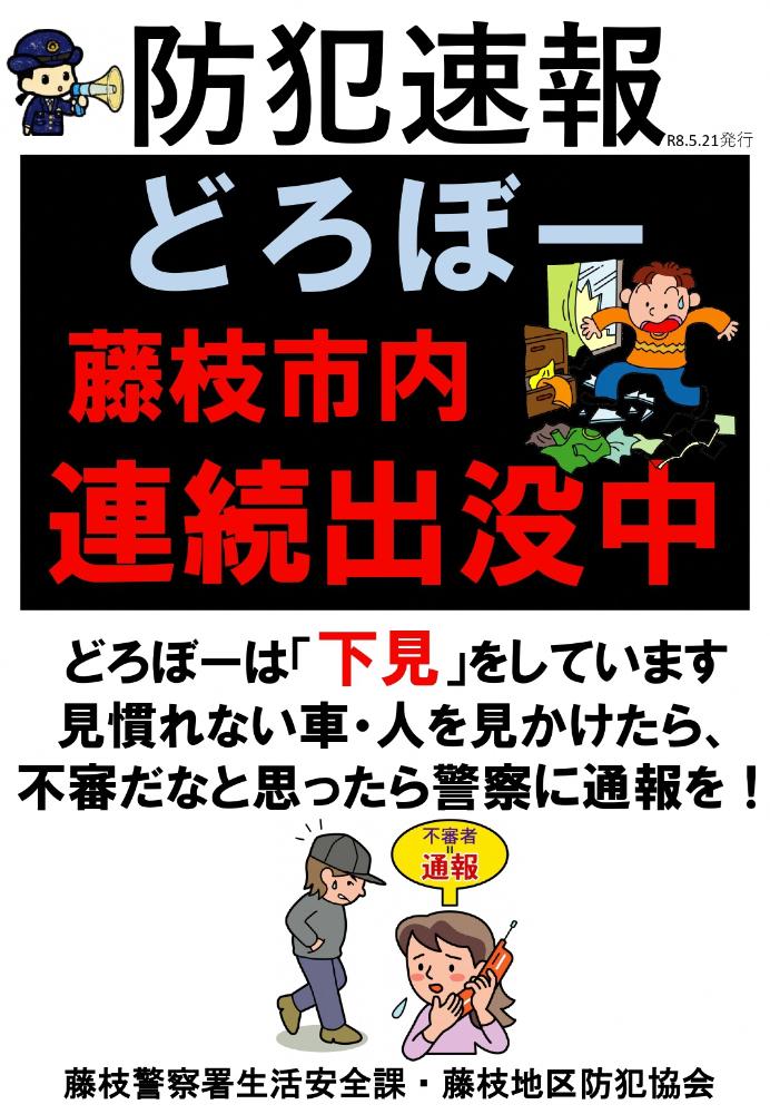 速報 泥棒 5月21日
