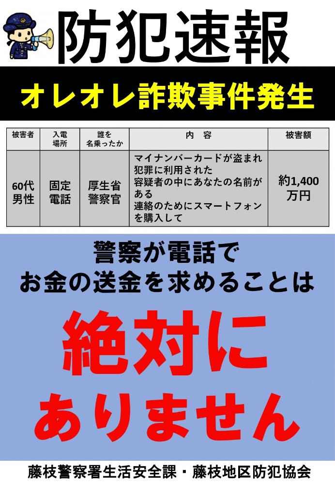 速報 特殊サギ