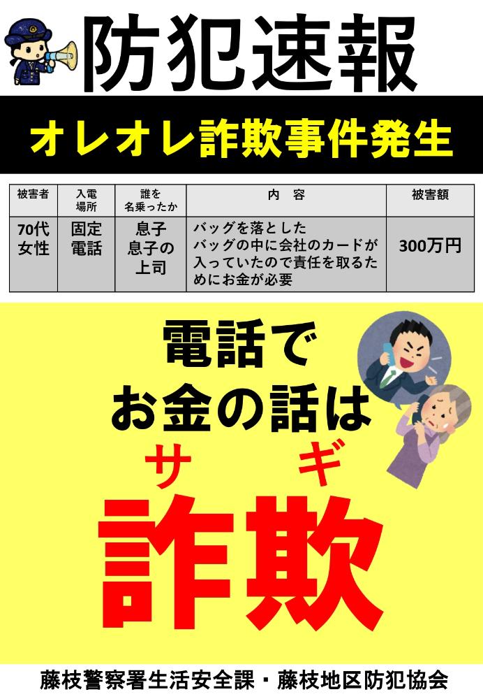 速報 特殊サギ 4月3日