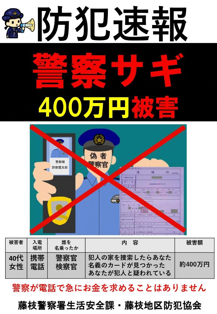 速報 特殊サギ 4月8日