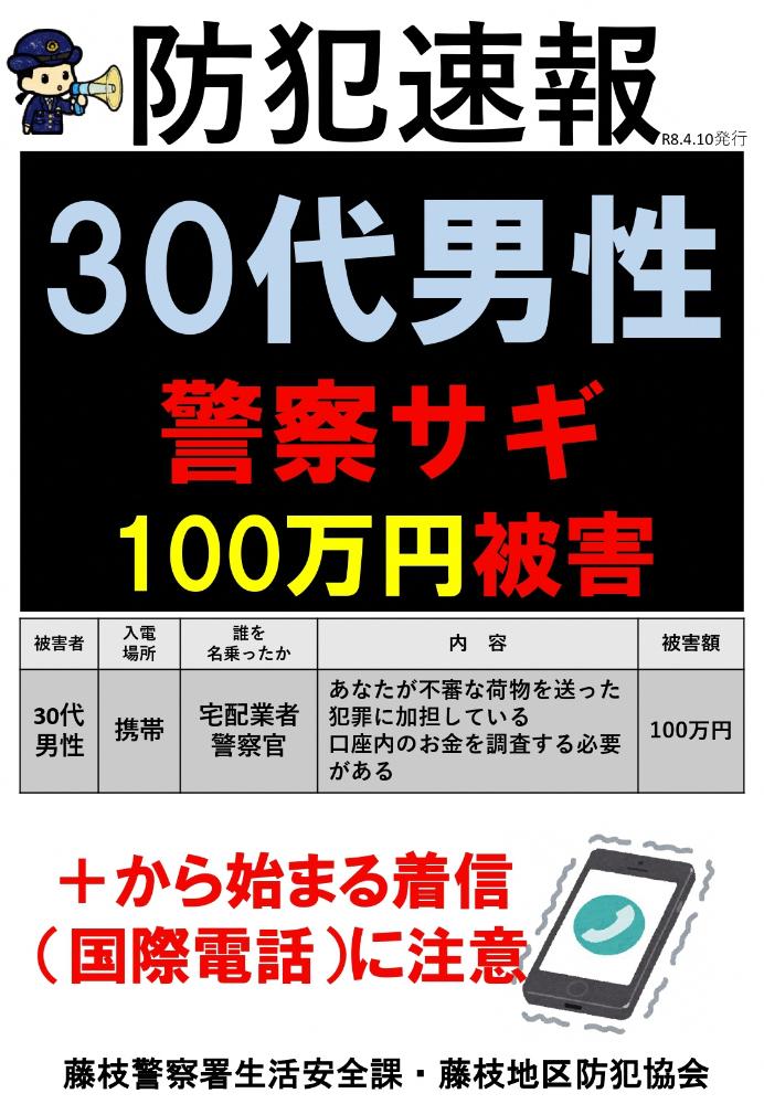 速報 特殊サギ 4月10日