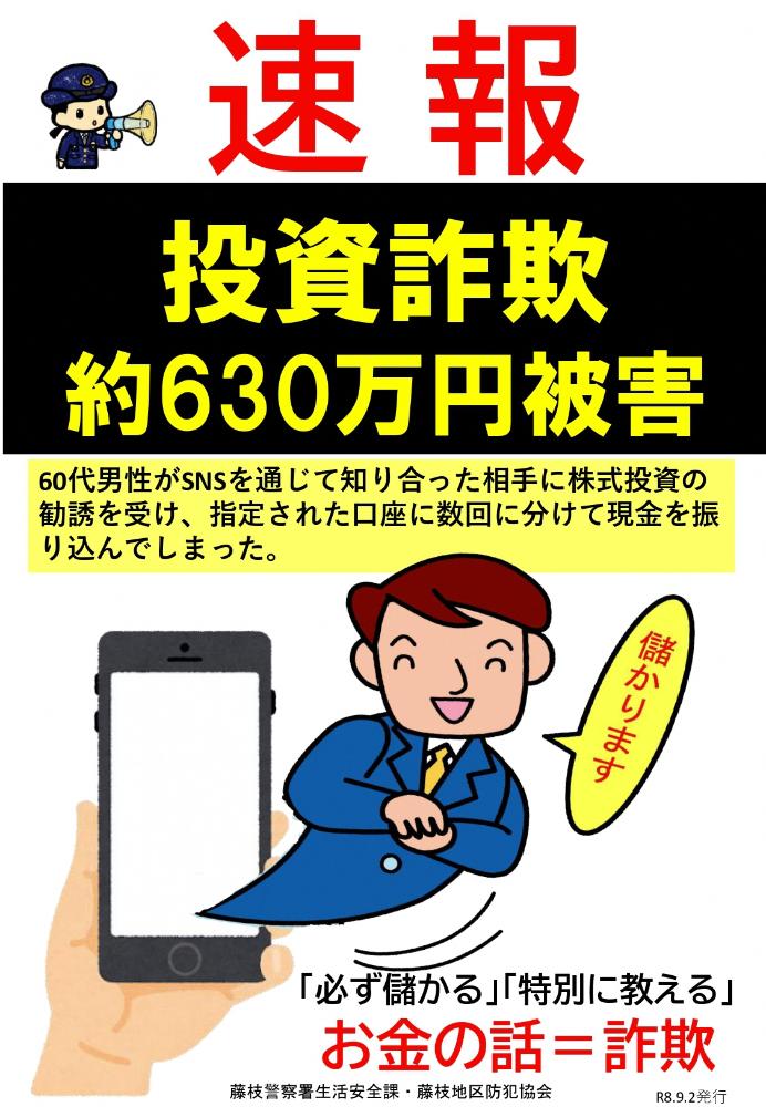 速報 投資詐欺 9月4日