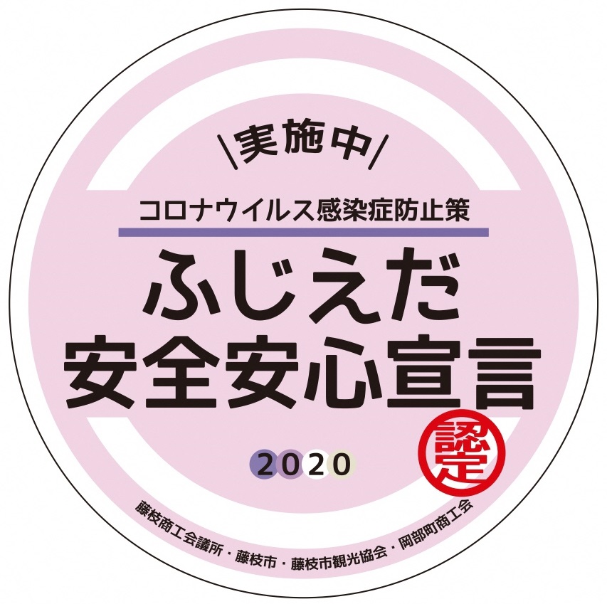 ふじえだ安全安心宣言ステッカーイメージ