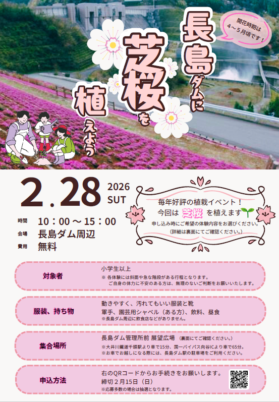 （イメージ）長島ダムに芝桜を植えよう！