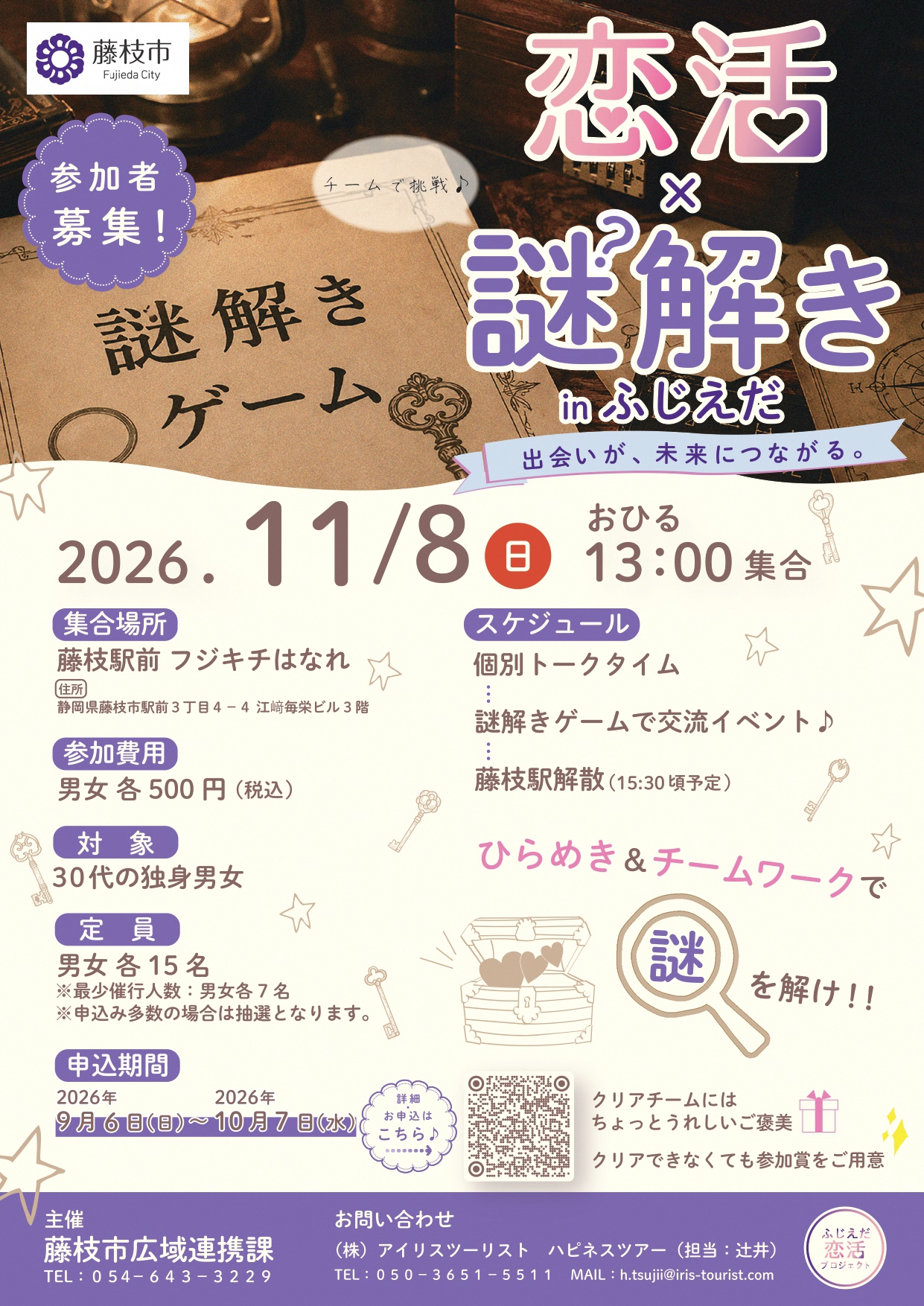 （イメージ）恋活×謎解き in ふじえだ