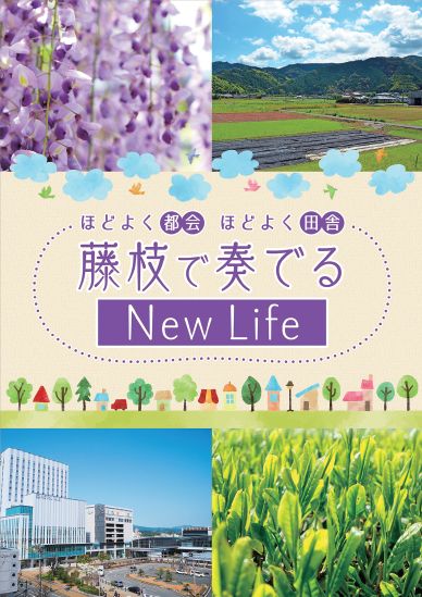 藤枝で奏でるNew Life