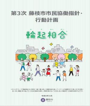 第3次藤枝市協働指針・行動計画の表紙