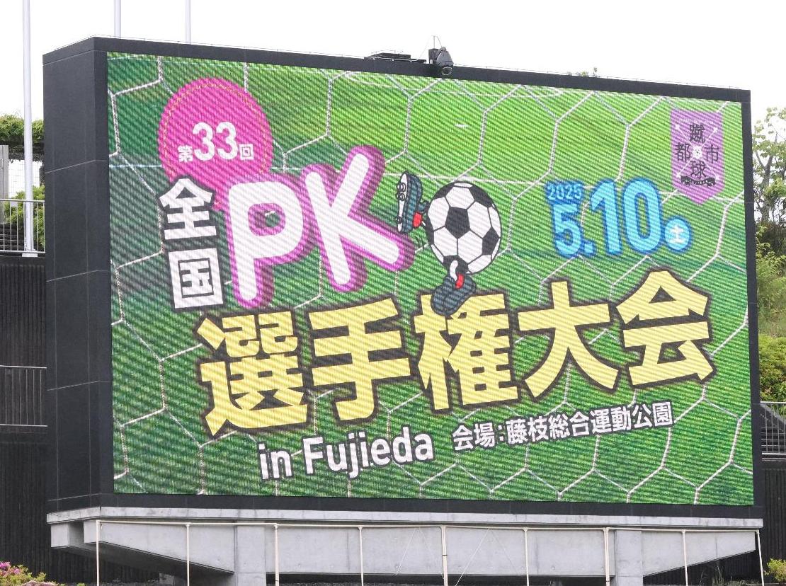 第33回全国PK選手権大会掲示板
