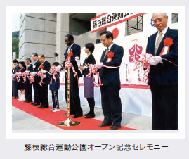 藤枝総合運動公園オープン記念セレモニー