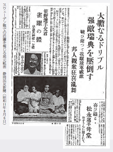 スウェーデン戦での活躍を報じる地元紙面 静岡民友新聞 （昭和 11 年8月6日）