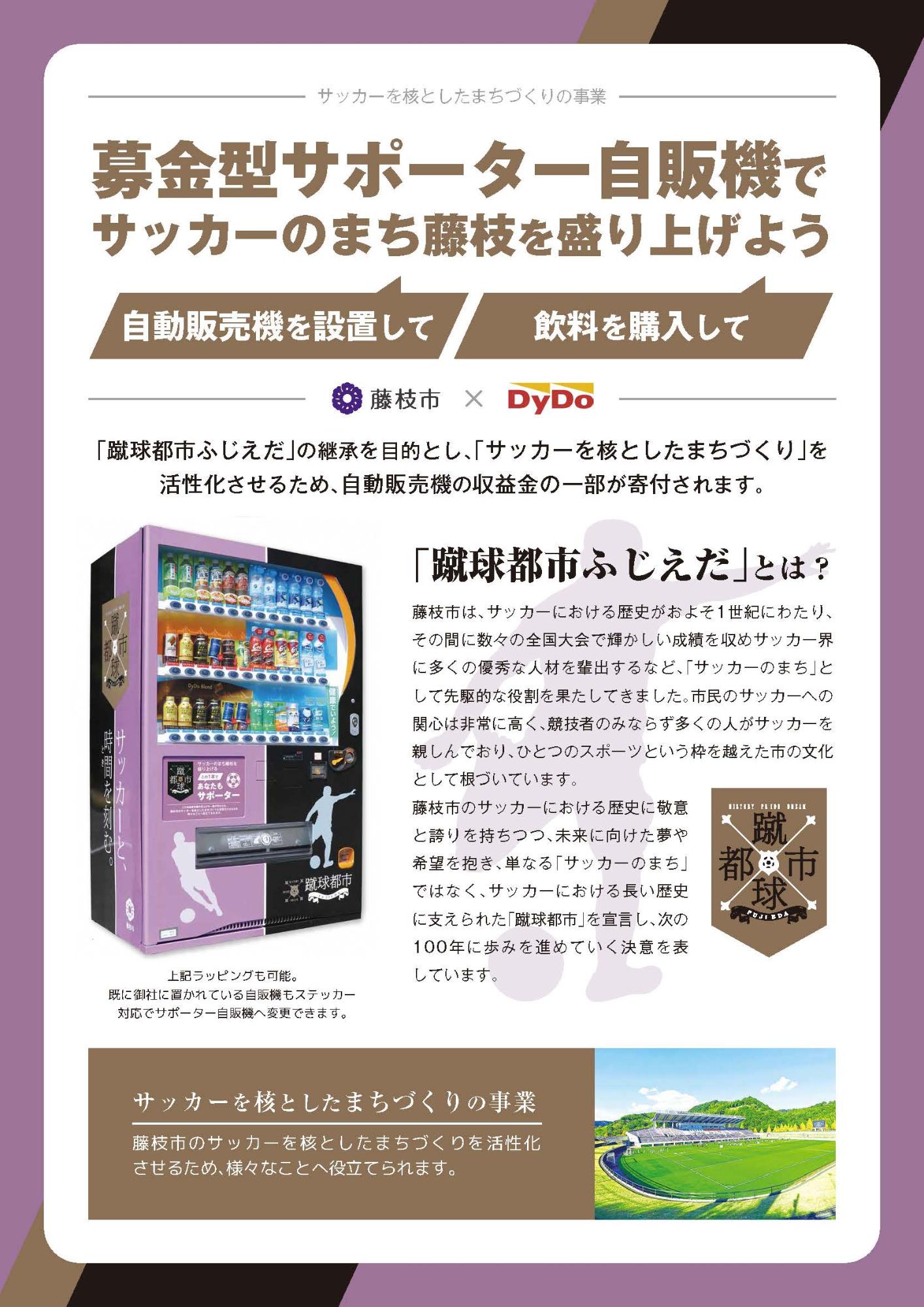 募金型サポーター自動販売機 民間企業への初の設置 藤枝市ホームページ