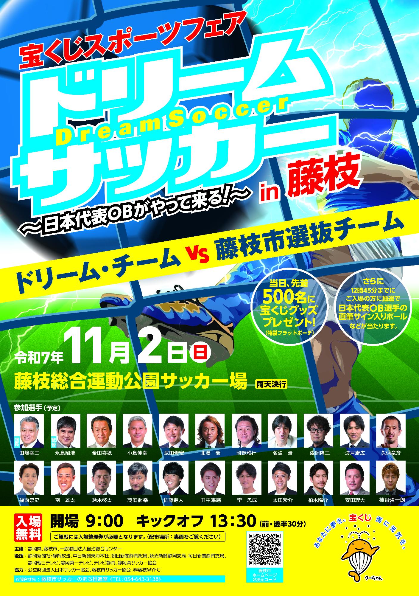 ドリーム・サッカーチラシ表