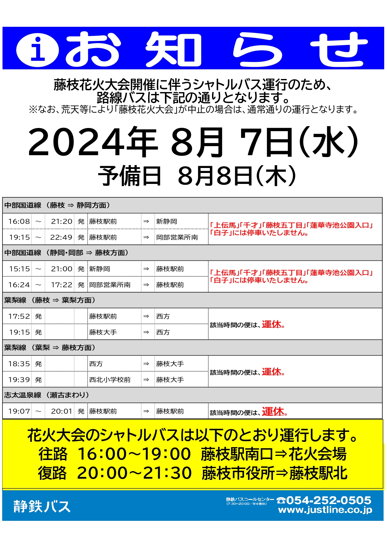 バス　運行情報