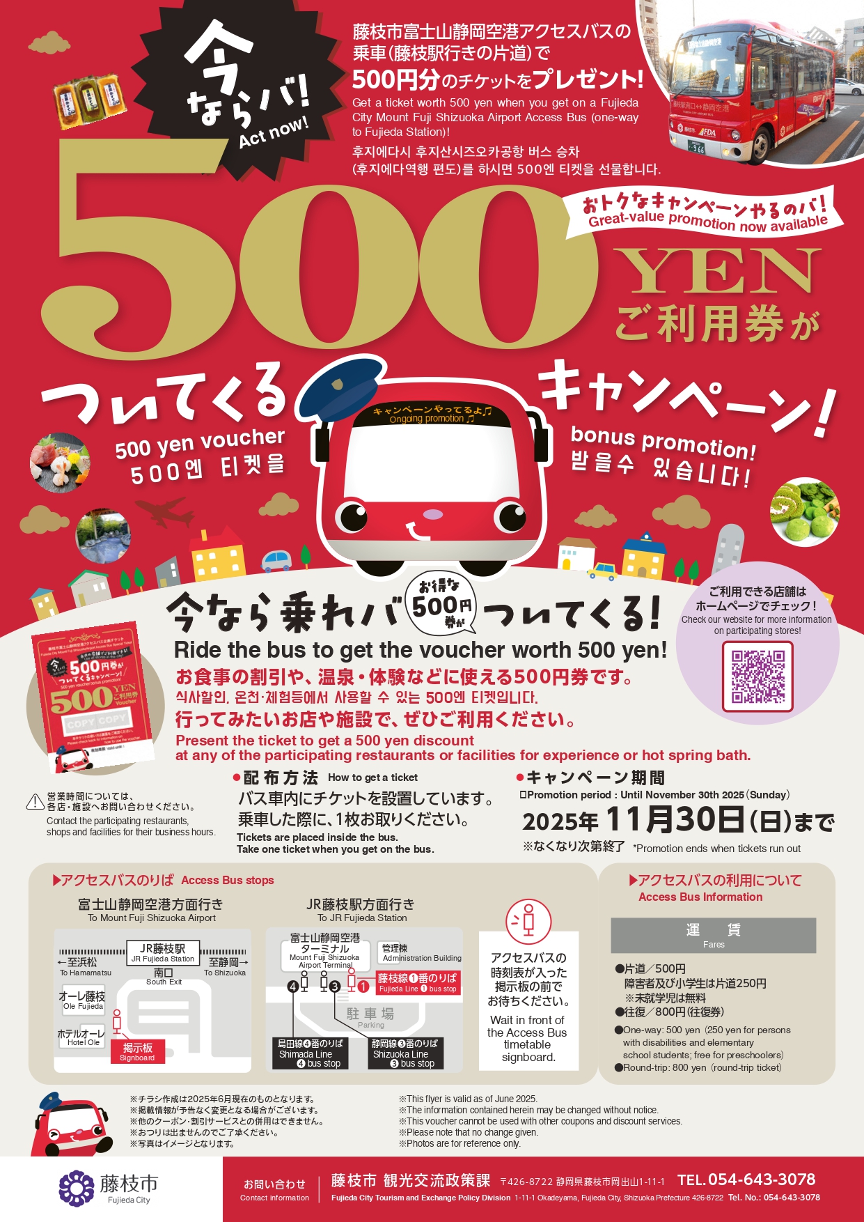 アクセスバス優待券　チラシ
