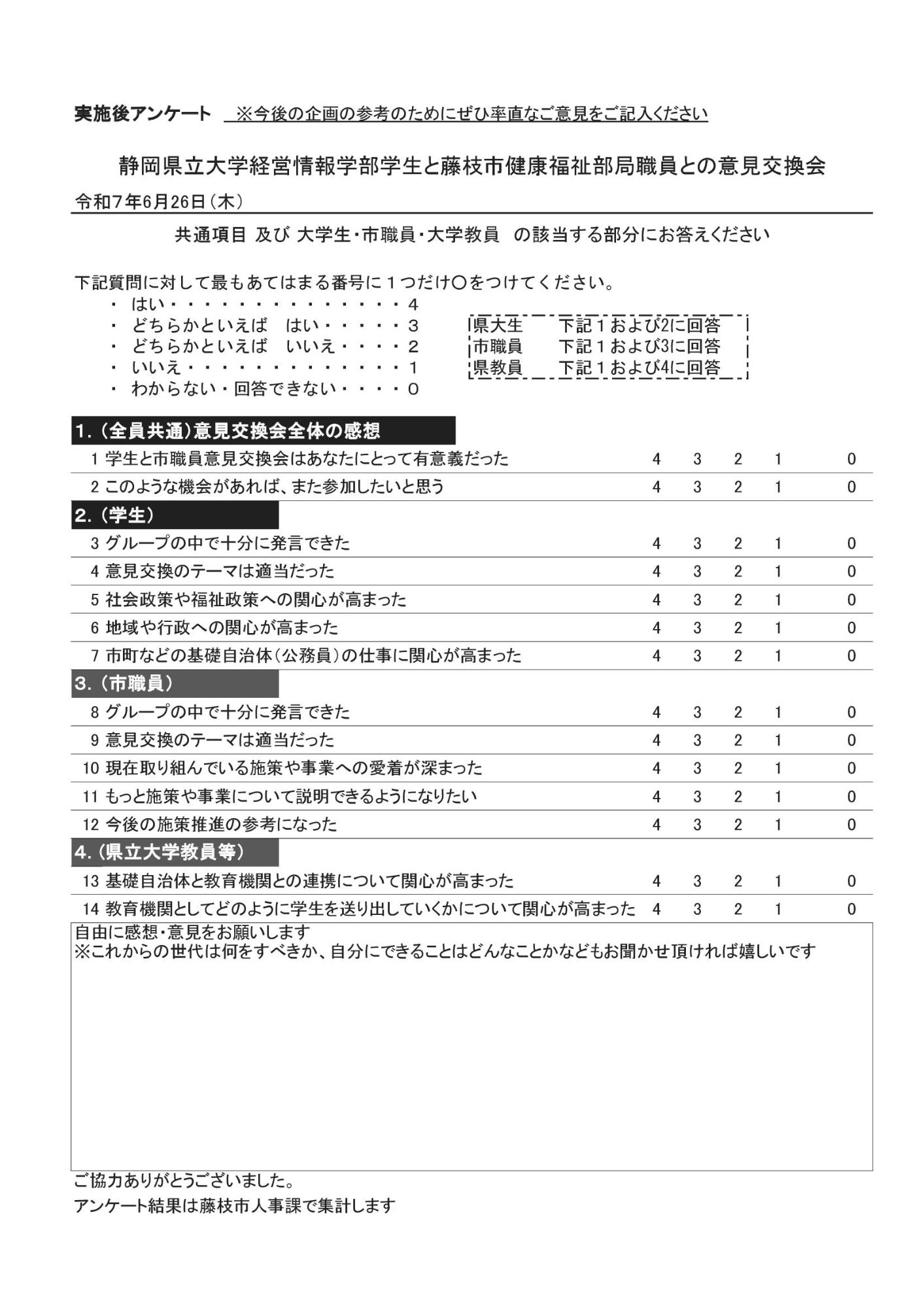 意見交換会アンケート