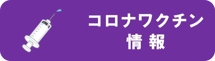 コロナワクチン情報