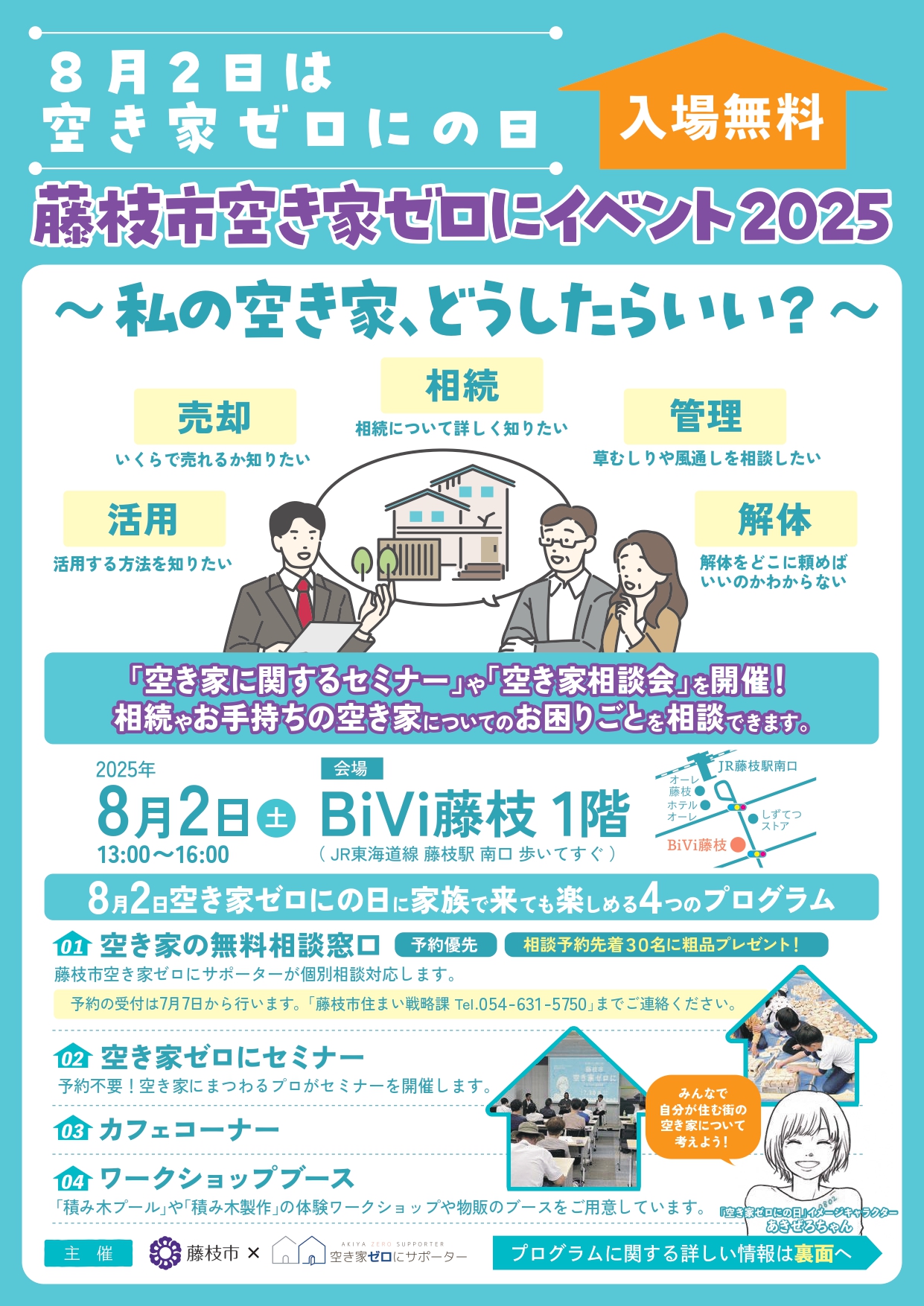 （イメージ）「~私の空き家、どうしたらいい？～藤枝市空き家ゼロにイベント2025」を開催します！