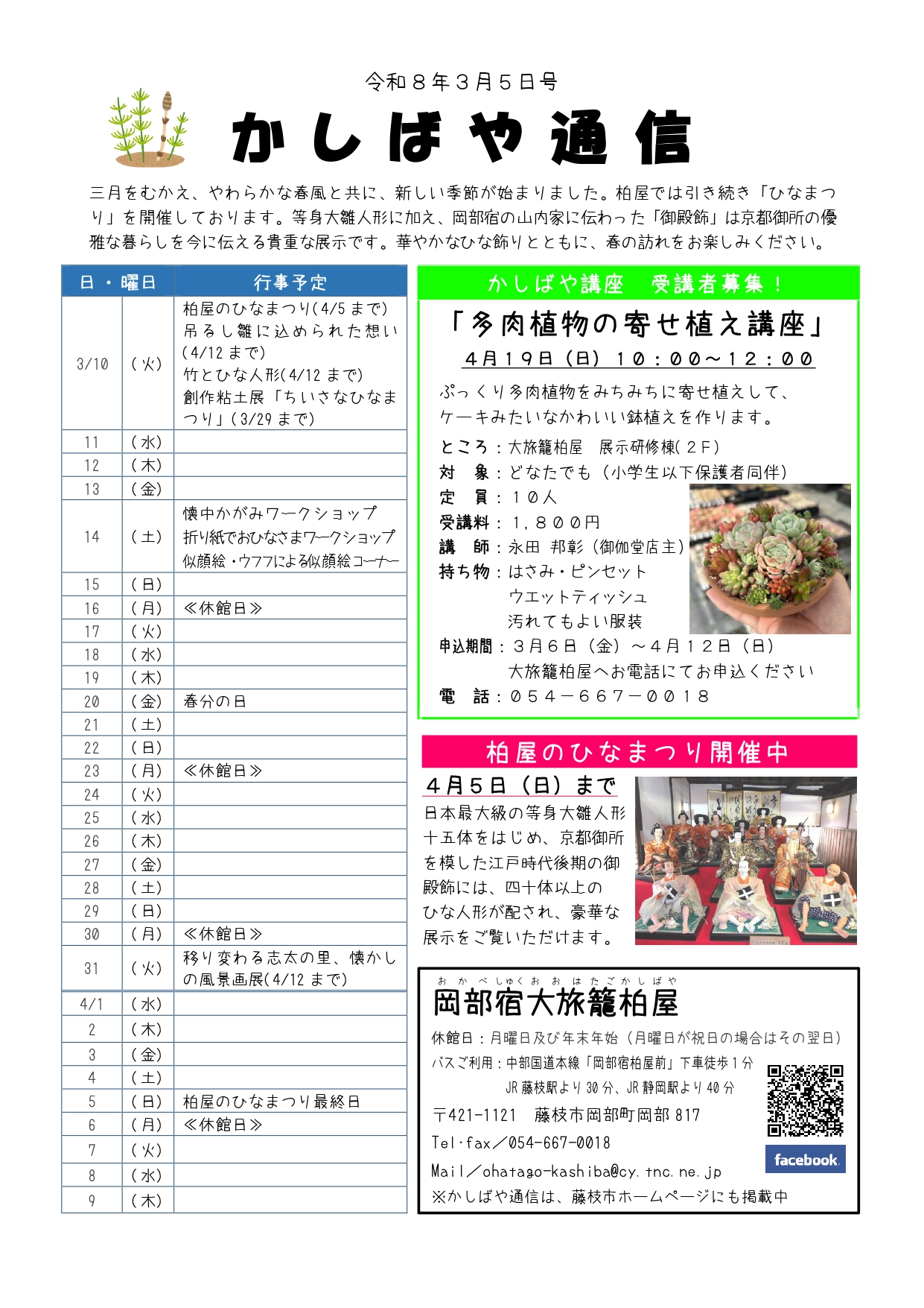 かしばや通信3月5日号表面