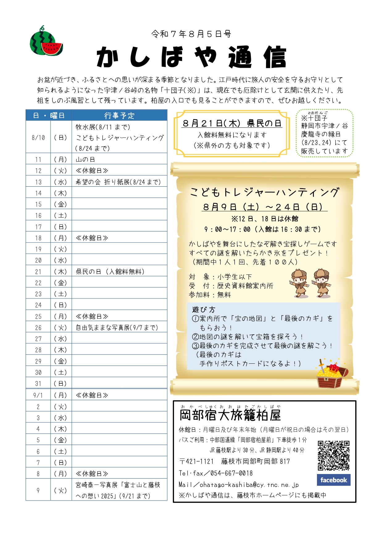 かしばや通信8月5日号表面