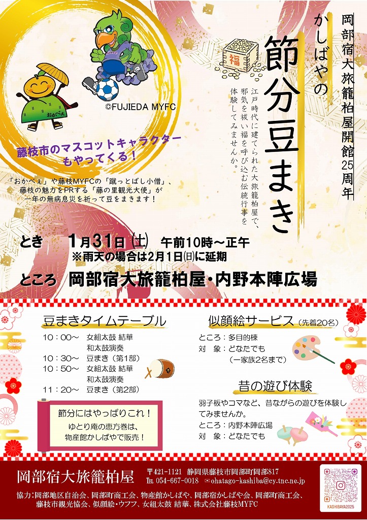 かしばやの節分チラシ