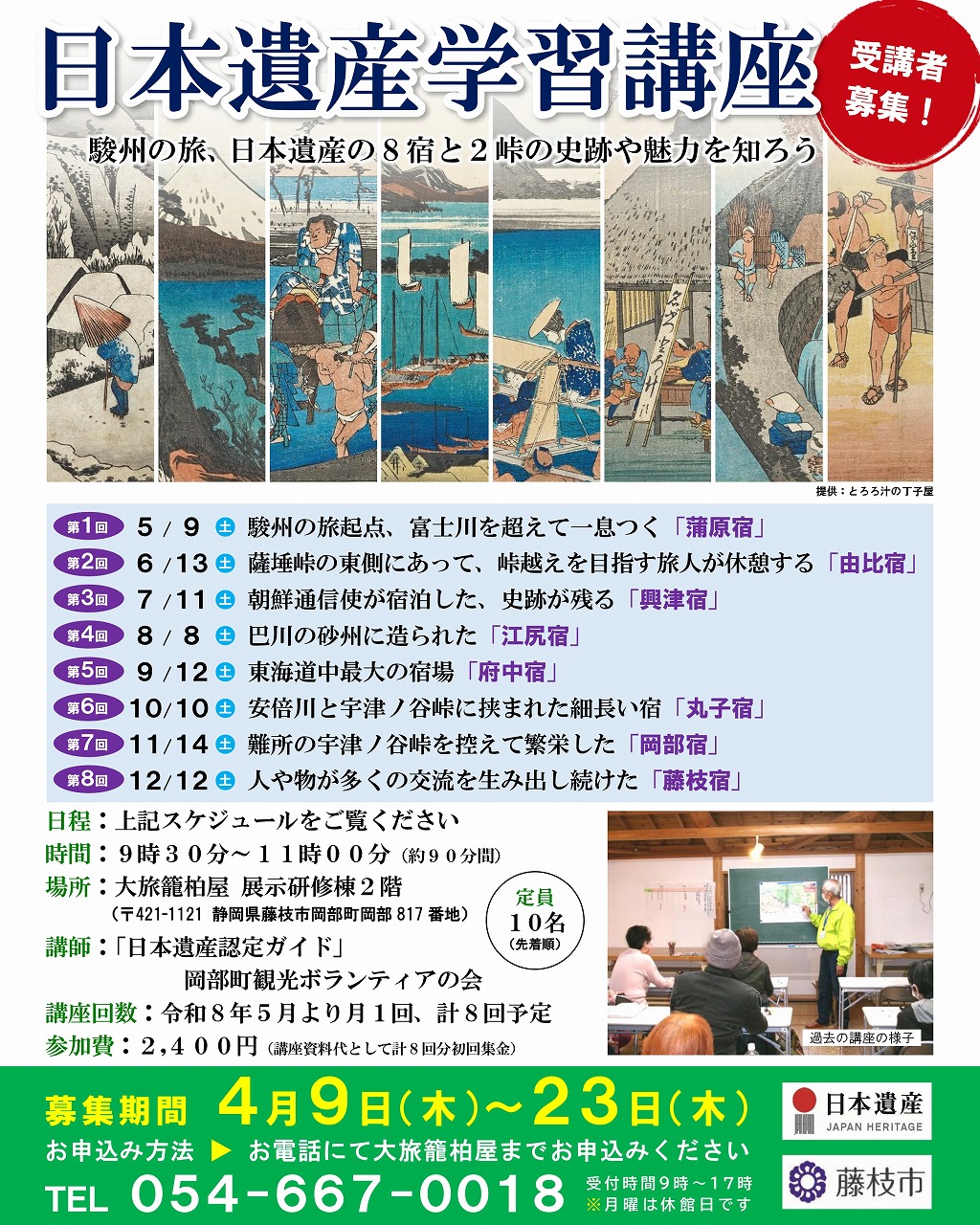 日本遺産学習講座チラシ画像
