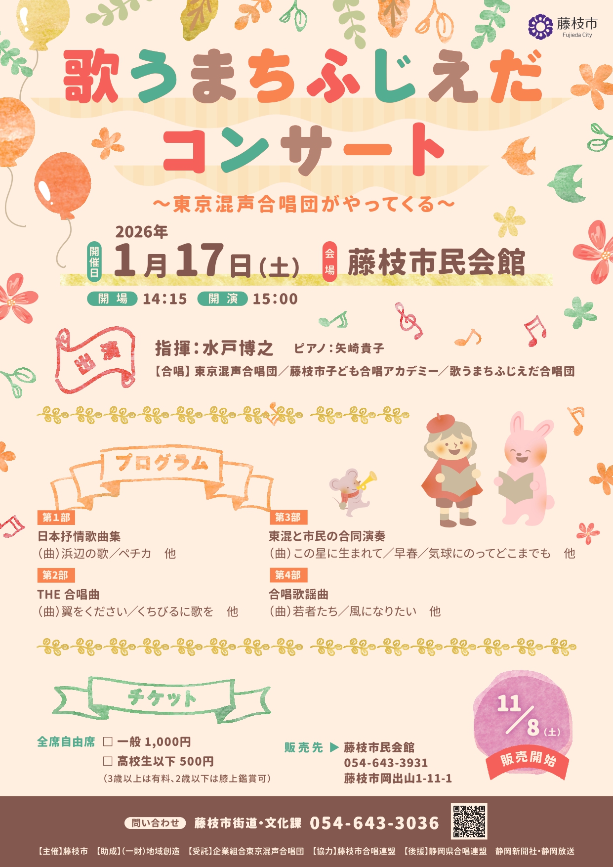 歌うまちふじえだコンサートチラシ