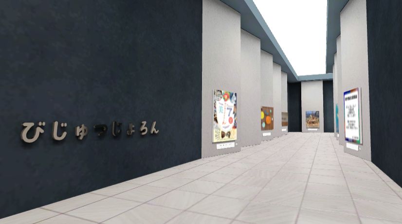 びじゅつじょろん バーチャル展示室
