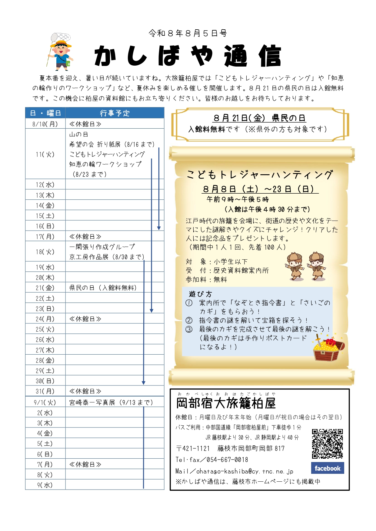 かしばや通信8月5日号表面