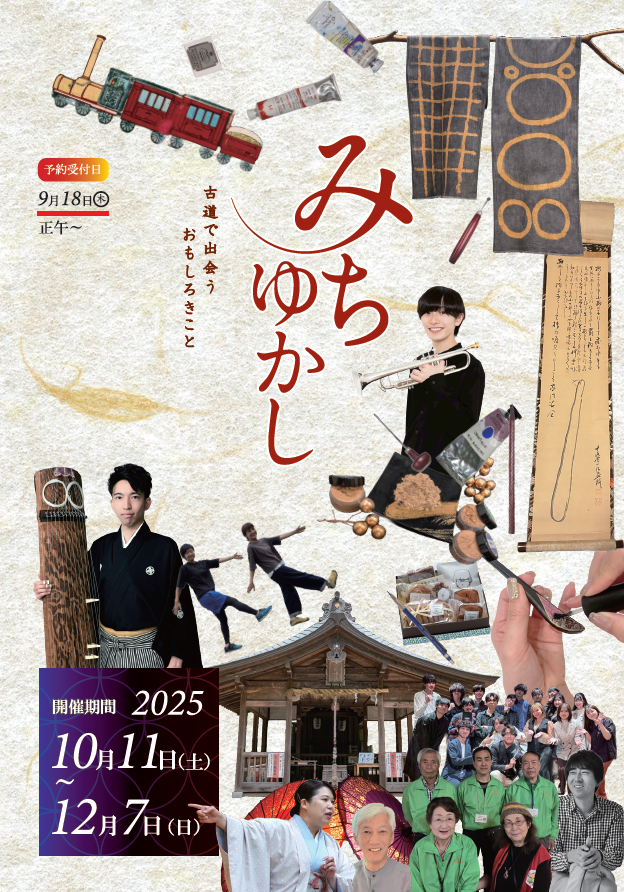 みちゆかし2025パンフレット表紙
