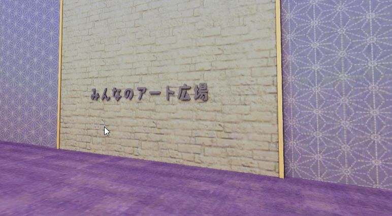 みんなの広場 バーチャル展示室