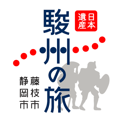 駿州の旅日本遺産ロゴマーク