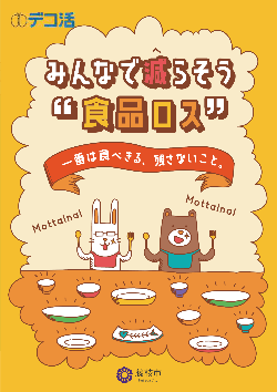 食品ロス啓発冊子 表紙